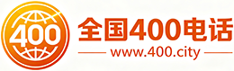 湖北400电话